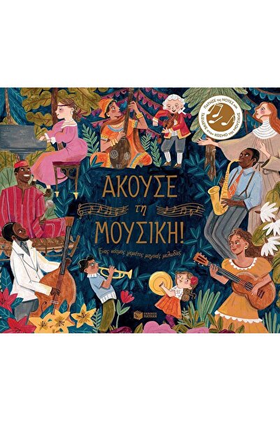 Patakis Publications Βιβλίο Ακούστε τη Μουσική Ένας Κόσμος Γεμάτος Μαγικές Με...