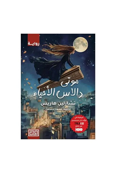 Dar Al-Khan موتى دالاس الأحياء - تشارلين هاريس‎ - طبعة اصلية
