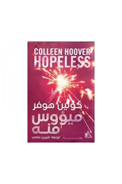 fahrast bookstore ميؤوس منه كولين هوفر