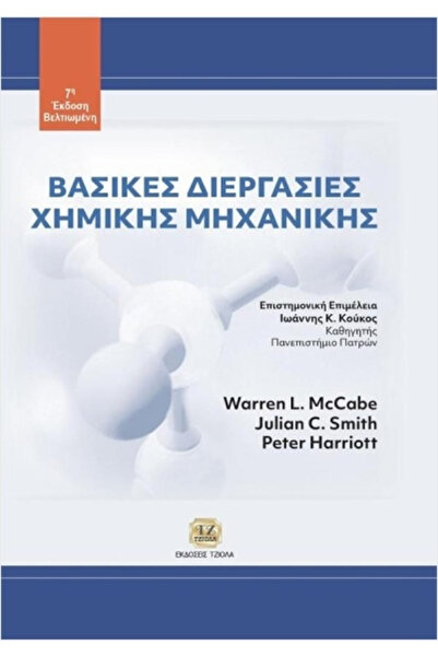 papirosbookstore Βασικές Διεργασίες Χημικής Μηχανικής 7η Βελτιωμένη Έκδοση