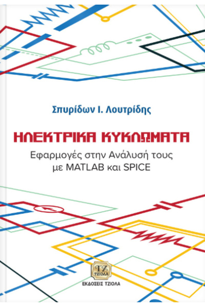 Other Ηλεκτρικά Κυκλώματα, Εφαρμογές στην Ανάλυσή τους με Matlab και Spice