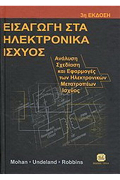 Other Εισαγωγή στην Ηλεκτρονική Ισχύ, Ανάλυση, Σχεδιασμός και Εφαρμογές Ηλεκτ...