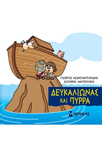 MINOAS PUBLICATIONS Book Little Mythology-Deucalion And Pyrrha (85625)