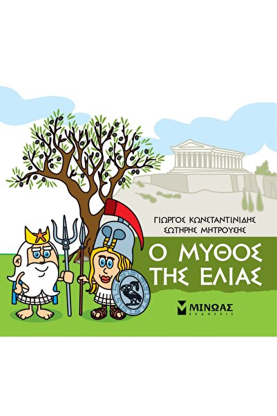 MINOAS PUBLICATIONS Book Little Mythology - The Myth of the Olive