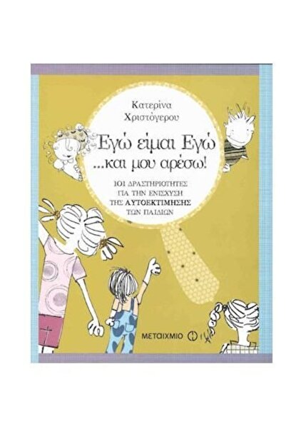 OEM Βιβλίο Είμαι ο Εγώ και μου αρέσει (86948)