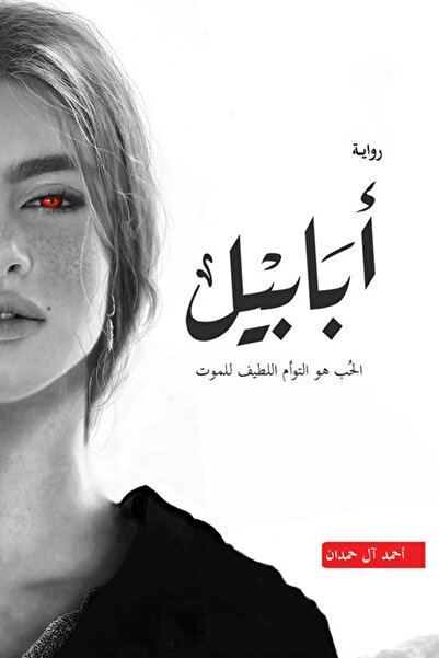 Jarir Bookstore أبابيل