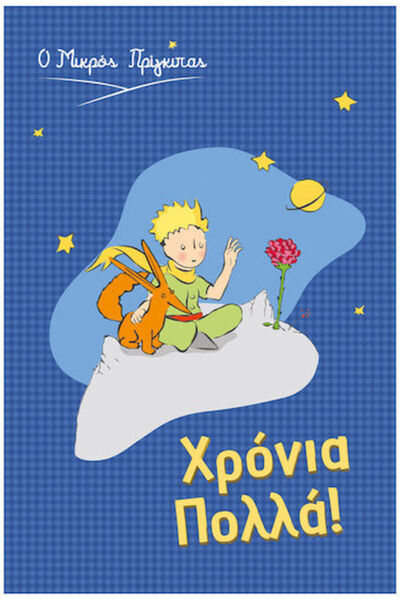 Other Ευχετήρια Κάρτα Ο Μικρός Πρίγκιπας Χρόνια Πολλά