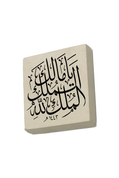 Sadrazam Yâ Malik-el Mülki El Mülk-ü Lillah (Deprem Duası) Baskılı Taş Magnet...