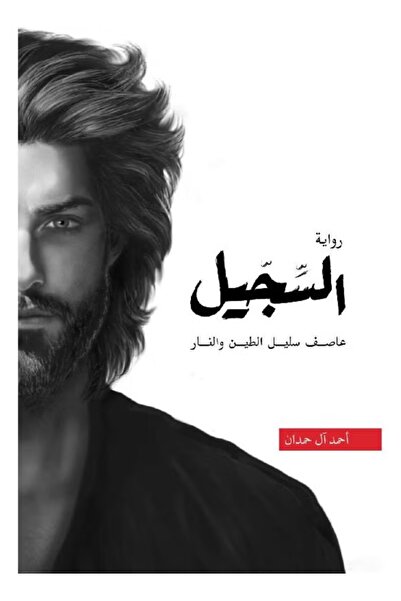 Book The novel "Al-Sijil" by Ahmed Al Hamdan