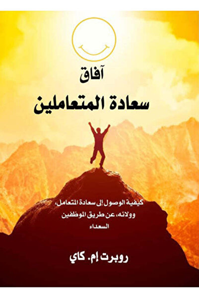 Self آفاق سعادة المتعاملين - كيفية الوصول إلى سعادة المتعامل وولائه عن طريق ا...