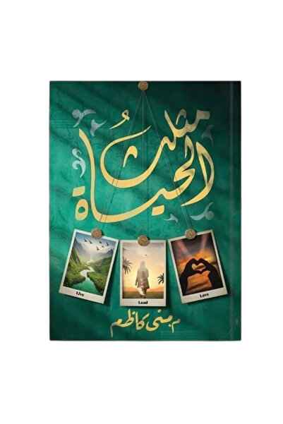 Self مثلث الحياة