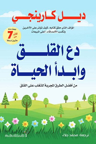 Self دع القلق وابدأ الحياة