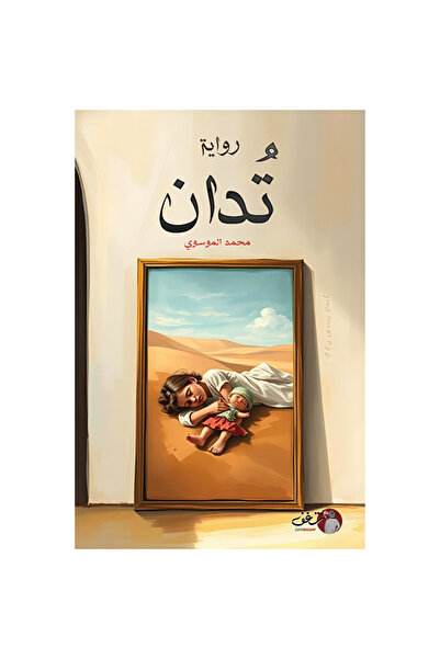 NOVEL تدان