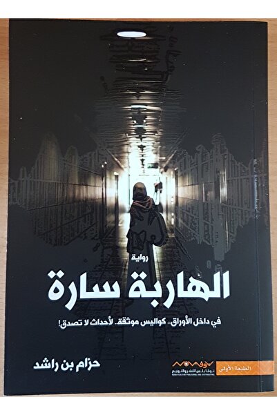 NOVAPLUS الهاربة سارة