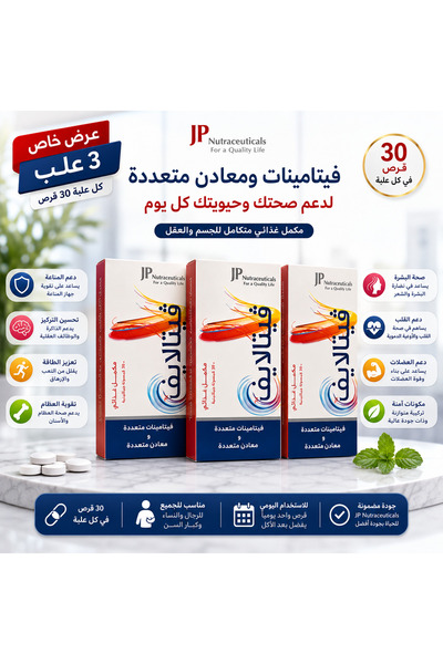 Vitalife فيتامينات فيتالايف 30 قرص - عرض 3 عبوات | مكمل غذائي متعدد الفيتامين...