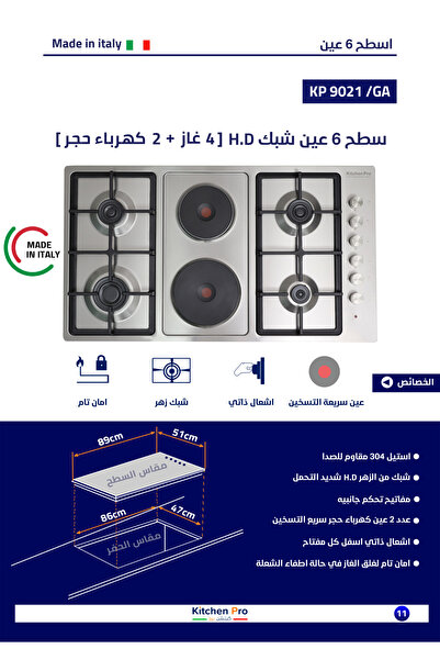 Dec Kitchenpro سطح غاز وكهرباء Kitchen Pro إيطالي مدمج 6 عيون (4 غاز + 2 كهرب...