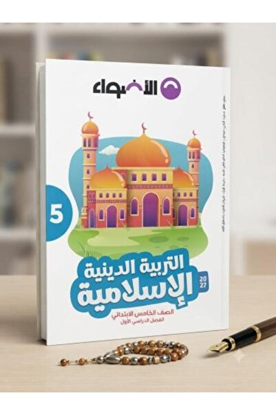 Alshamel الأضواء التربية الدينية الإسلامية الصف الخامس الإبتدائي الفصل الأول ...