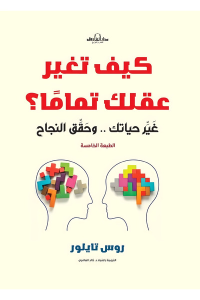 Dar Alfarouk How to Change Your Mind Completely?
