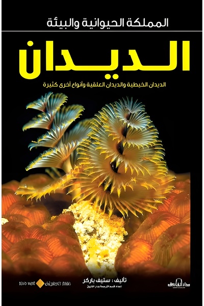 Dar Alfarouk الديدان الخيطية والديدان العلقية وأنواع أخرى من الديدان