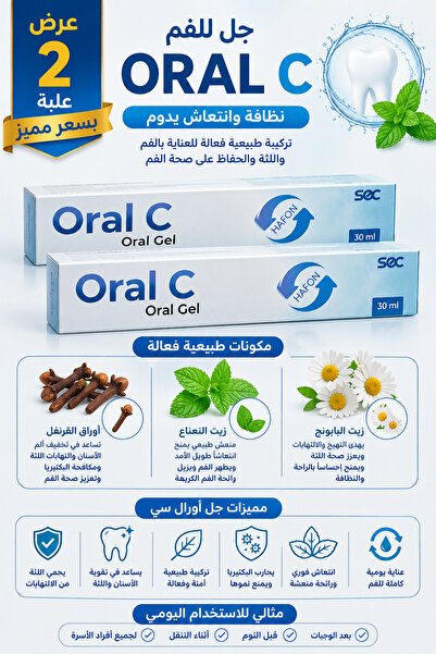 Generic Brand جل أورال سي للفم – عرض مميز عبوتين | Oral C Oral Gel