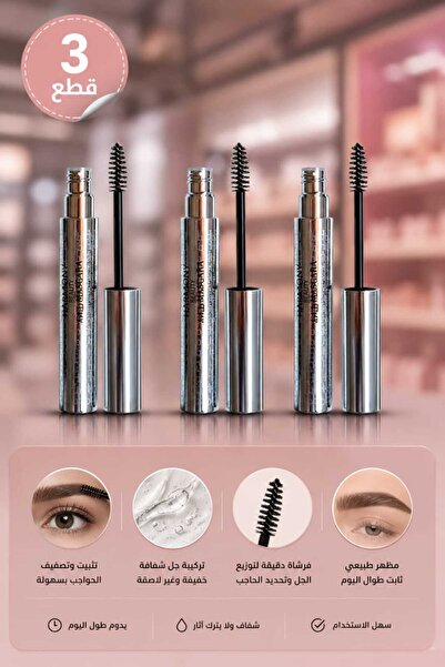 Harmony Beauty 3 قطع من الماسكارا والجل الشفاف للحواجب من ماركة HARMONY BEAUTY.