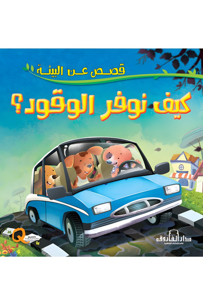 Dar Alfarouk How Do We Save Fuel?