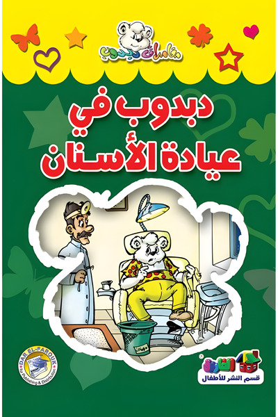 Dar Alfarouk Dobie in the Dentist's Office