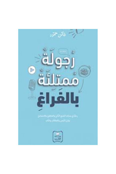 darshion الرجلية مليئة بالفراغ - فطين حميد - تطوير الذات - علم النفس الاجتماعي