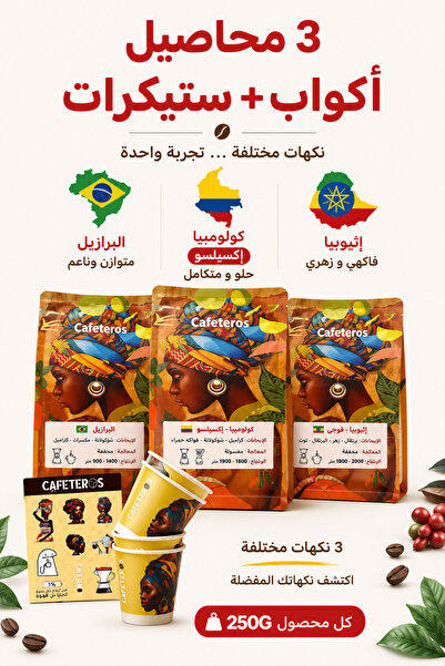cafeteros بوكس 3 محاصيل قهوة مختصة 250 جرام+أكواب+ستيكرات