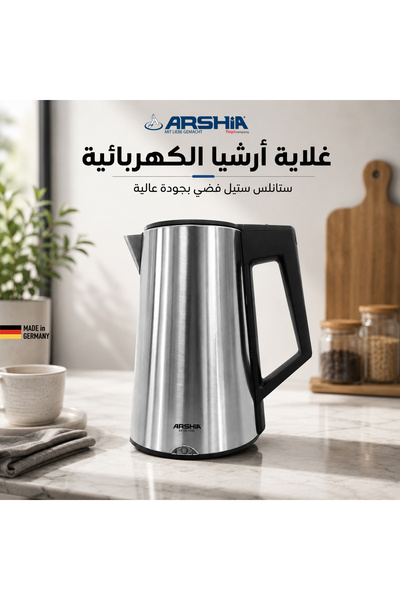 Arshia غلاية مياه كهربائية أرشيا – ستانلس ستيل أنيق 1.7 لتر