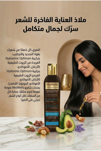 MEDWELLS شامبو اصلاح و ترميم وتنعيم الشعر بالهييالورونيك 250 مل نظام ترميم الشعر التالف والمقصف Shampoo