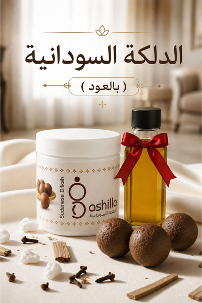 Qshilla الدلكة السودانية الملكية 250 جرام