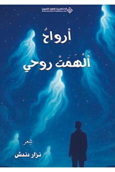Book أرواح ألهمت روحي