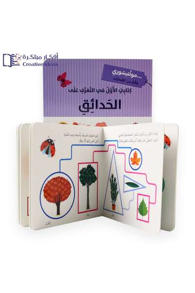 world accessories Montessori - كتابي الأول في التعرف على الحدائق