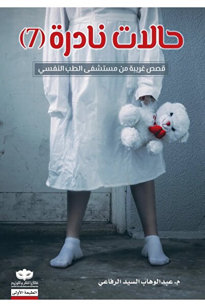 Generic حالات نادرة (7) قصص غريبة من مستشفى الطب النفسي