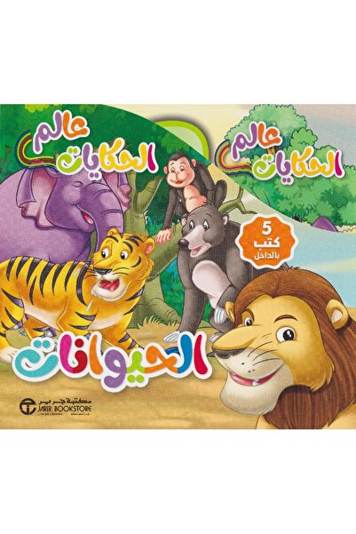 Jarir Bookstore عالم الحكايات الحيوانات 5 كتب في علبة‎ بقلم مكتبة جرير