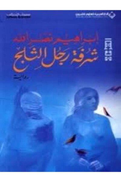 Arab Scientific Publishers شرفة رجل الثلج