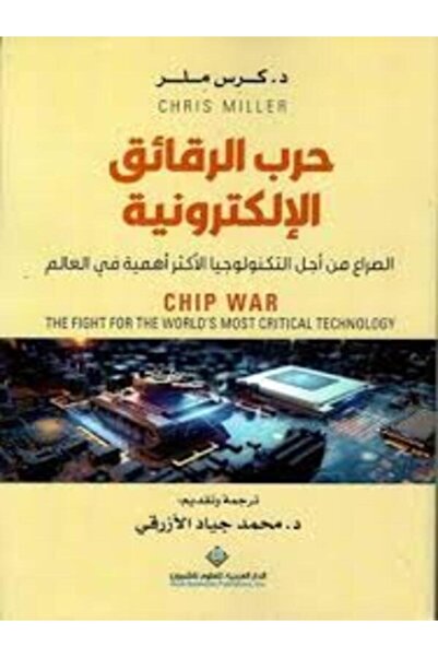 Arab Scientific Publishers حرب الرقائق الإلكترونية