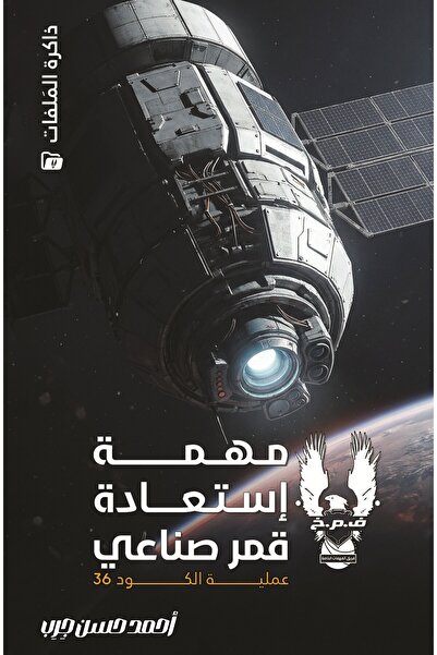 kingdome of books مهمة استعادة قمر صناعي