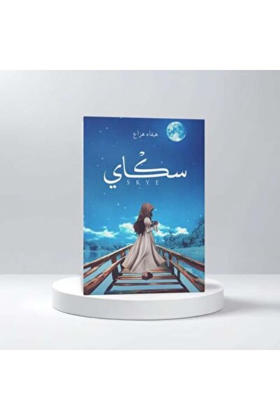 darshion سكاي-هيفاء عزاع-نسخة اصلية