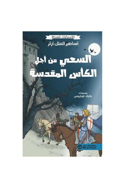 Jarir Bookstore أساطير الملك آرثر - السعي من أجل الكأس المقدسة‎ تأليف كلاسيكي...