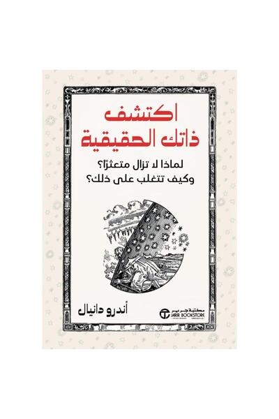Jarir Bookstore اكتشف ذاتك الحقيقية - لماذا لا تزال متعثرا وكيف تتغلب على ذلك...