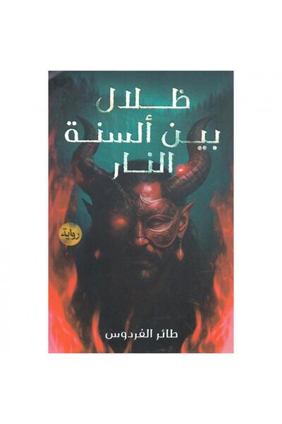 ADAB ظلال بين ألسنة النار بقلم طائر الفردوس