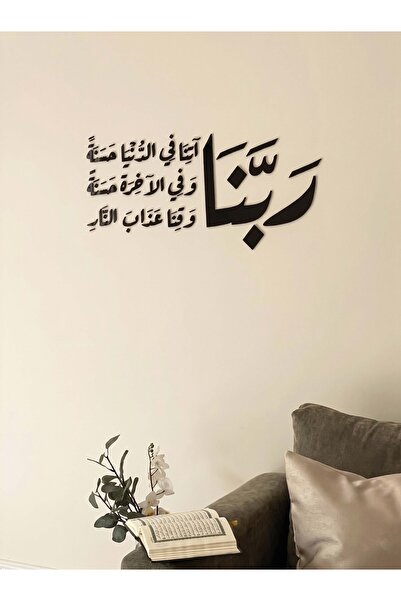Ghaith Store لوحة جدارية ربنا آتنا حسنة – ديكور إسلامي مودرن فاخر للحائط