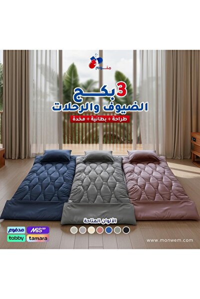 Monwem 3 بكج الضيوف والرحلات من منوم - طراحة قابلة للطي + بطانية + مخدة