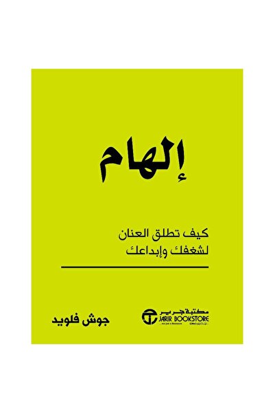 Jarir Bookstore الهام كيف تطلق العنان لشغفك وابداعك بقلم جوش فلويد