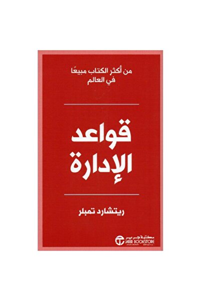 Jarir Bookstore Management Principles New Edition by Richard Templar