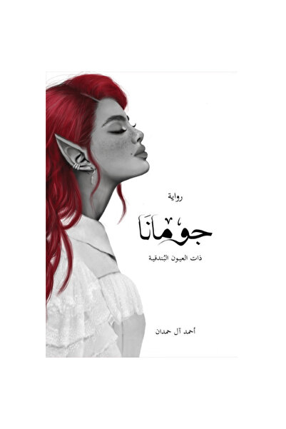 Generic Brand جومانا - نسخة منقّحة نسخة اصلية