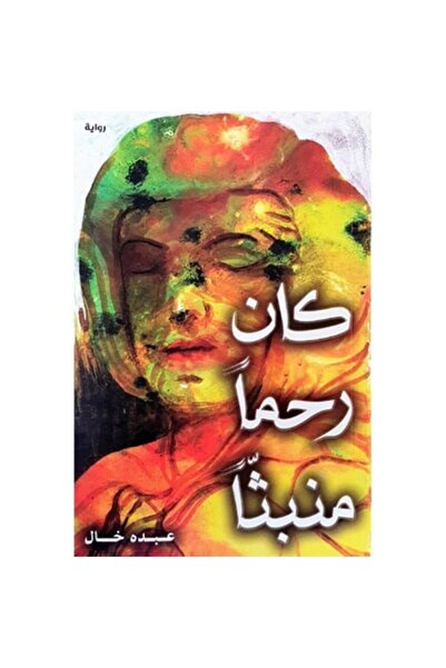 Generic كان رحما منبثا نسخة اصلية