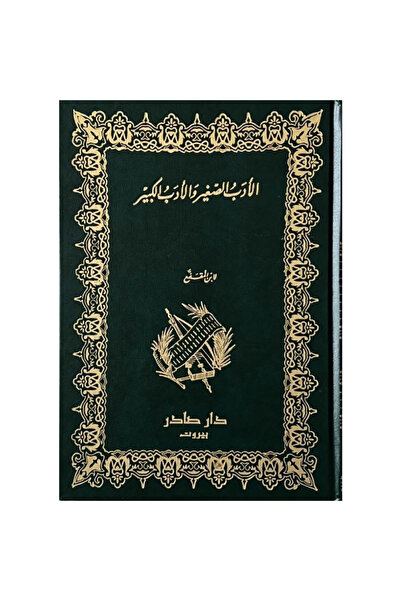 Generic Brand الأدب الصغير والأدب الكبير نسخة اصلية